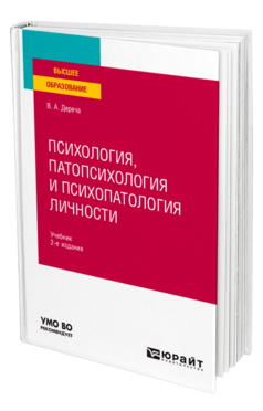 Обложка книги ПСИХОЛОГИЯ, ПАТОПСИХОЛОГИЯ И ПСИХОПАТОЛОГИЯ ЛИЧНОСТИ Дереча В. А. Учебник