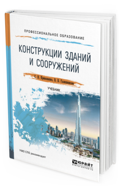 Обложка книги КОНСТРУКЦИИ ЗДАНИЙ И СООРУЖЕНИЙ Кривошапко С. Н., Галишникова В. В. Учебник