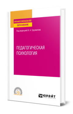 Обложка книги ПЕДАГОГИЧЕСКАЯ ПСИХОЛОГИЯ , Гуружапов В. А. [и др.] ; Под ред. Гуружапова В. А. Учебное пособие