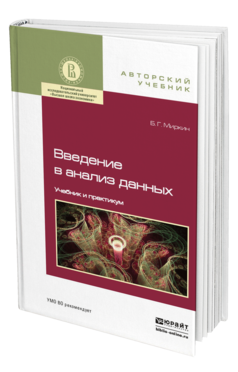 Обложка книги ВВЕДЕНИЕ В АНАЛИЗ ДАННЫХ Миркин Б.Г. Учебник и практикум