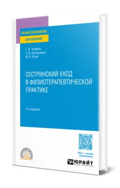 СЕСТРИНСКИЙ УХОД В ФИЗИОТЕРАПЕВТИЧЕСКОЙ ПРАКТИКЕ