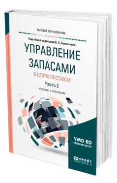 Обложка книги УПРАВЛЕНИЕ ЗАПАСАМИ В ЦЕПЯХ ПОСТАВОК в 2 ч. Часть 2. Под общ. ред. Лукинского В.С. Учебник и практикум