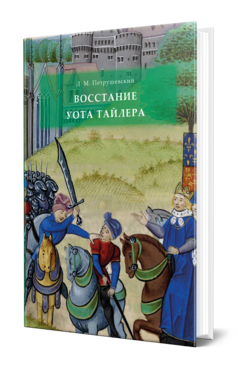 Обложка книги ВОССТАНИЕ УОТА ТАЙЛЕРА Петрушевский Д. М. 