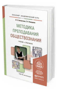 Обложка книги МЕТОДИКА ПРЕПОДАВАНИЯ ОБЩЕСТВОЗНАНИЯ Бахмутова Л.С., Калуцкая Е.К. Учебник и практикум