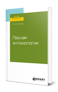 Обложка книги ЛЕСНАЯ ЭНТОМОЛОГИЯ Митюшев И. М. Учебное пособие