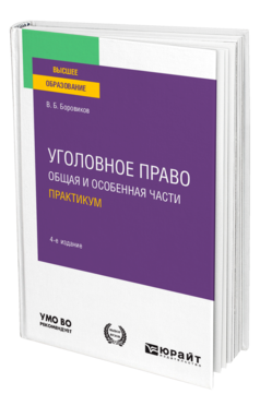 Обложка книги УГОЛОВНОЕ ПРАВО. ОБЩАЯ И ОСОБЕННАЯ ЧАСТИ. ПРАКТИКУМ Боровиков В. Б. Учебное пособие