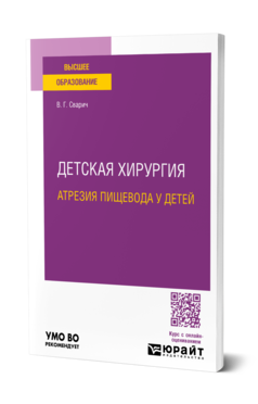 Обложка книги ДЕТСКАЯ ХИРУРГИЯ: АТРЕЗИЯ ПИЩЕВОДА У ДЕТЕЙ  В. Г. Сварич. Учебное пособие