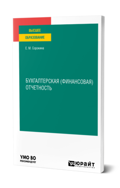 Обложка книги БУХГАЛТЕРСКАЯ (ФИНАНСОВАЯ) ОТЧЕТНОСТЬ Сорокина Е. М. Учебное пособие