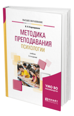Обложка книги МЕТОДИКА ПРЕПОДАВАНИЯ ПСИХОЛОГИИ Карандашев В. Н. Учебник