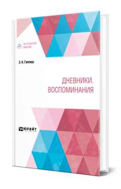 Обложка книги ДНЕВНИКИ. ВОСПОМИНАНИЯ Гиппиус З. Н. 