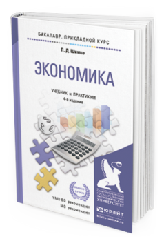 Обложка книги ЭКОНОМИКА Шимко П.Д. Учебник и практикум
