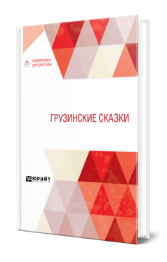 Обложка книги ГРУЗИНСКИЕ СКАЗКИ Сост. Долидзе Н. И. 