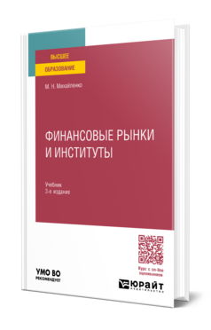 Обложка книги ФИНАНСОВЫЕ РЫНКИ И ИНСТИТУТЫ  М. Н. Михайленко. Учебник