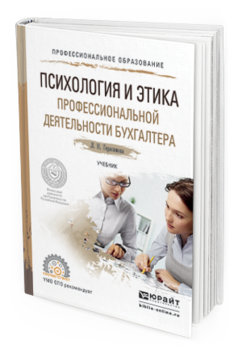 Обложка книги ПСИХОЛОГИЯ И ЭТИКА ПРОФЕССИОНАЛЬНОЙ ДЕЯТЕЛЬНОСТИ БУХГАЛТЕРА Герасимова Л.Н. Учебник