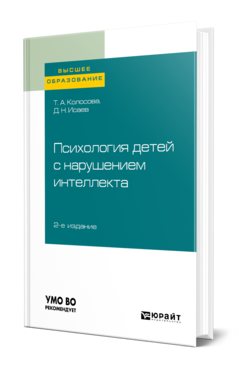 Обложка книги ПСИХОЛОГИЯ ДЕТЕЙ С НАРУШЕНИЕМ ИНТЕЛЛЕКТА Колосова Т. А., Исаев Д. Н. ; Под общ. ред. Исаева Д.Н. Учебное пособие