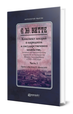 Обложка книги КОНСПЕКТ ЛЕКЦИЙ О НАРОДНОМ И ГОСУДАРСТВЕННОМ ХОЗЯЙСТВЕ В 2 Ч. ЧАСТЬ 1 Витте С. Ю. Монография