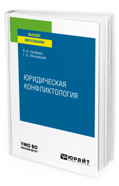 Обложка книги ЮРИДИЧЕСКАЯ КОНФЛИКТОЛОГИЯ Нагайцев В. В., Оболянский Г. В. Учебное пособие