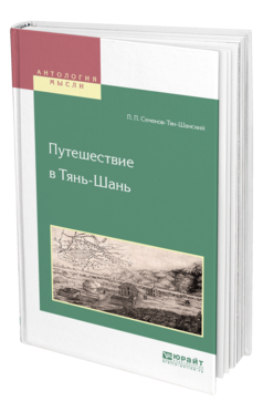 Обложка книги ПУТЕШЕСТВИЕ В ТЯНЬ-ШАНЬ Семенов-Тян-Шанский П. П. 