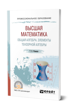 Высшая математика. Общая алгебра. Элементы тензорной алгебры, купить, продажа, заказать