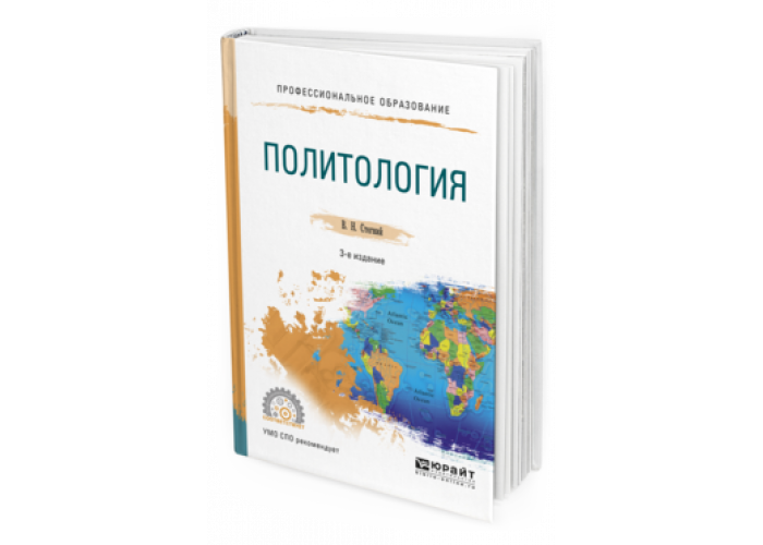 Политология учебник для студентов вузов. Политология книга. Книги Политология лучшее. Политология книга авторы.