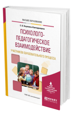 Обложка книги ПСИХОЛОГО-ПЕДАГОГИЧЕСКОЕ ВЗАИМОДЕЙСТВИЕ УЧАСТНИКОВ ОБРАЗОВАТЕЛЬНОГО ПРОЦЕССА Неумоева-Колчеданцева Е. В. Учебное пособие