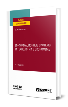 Обложка книги ИНФОРМАЦИОННЫЕ СИСТЕМЫ И ТЕХНОЛОГИИ В ЭКОНОМИКЕ  О. Ю. Нетёсова. Учебное пособие