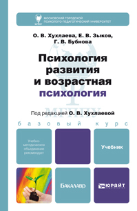 Обложка книги ПСИХОЛОГИЯ РАЗВИТИЯ И ВОЗРАСТНАЯ ПСИХОЛОГИЯ Хухлаева О.В. Учебник для бакалавров