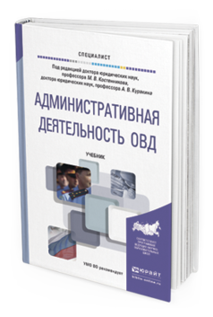 Обложка книги АДМИНИСТРАТИВНАЯ ДЕЯТЕЛЬНОСТЬ ОВД Под ред. Костенникова М.В., Куракина А.В. Учебник