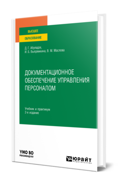 Обложка книги ДОКУМЕНТАЦИОННОЕ ОБЕСПЕЧЕНИЕ УПРАВЛЕНИЯ ПЕРСОНАЛОМ Абуладзе Д. Г., Выпряжкина И. Б., Маслова В. М. Учебник и практикум