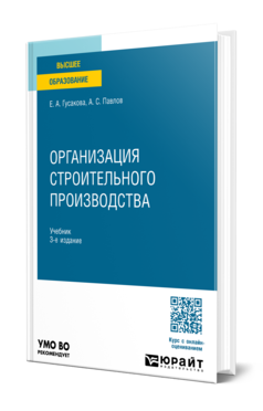 Обложка книги ОРГАНИЗАЦИЯ СТРОИТЕЛЬНОГО ПРОИЗВОДСТВА Гусакова Е. А., Павлов А. С. Учебник