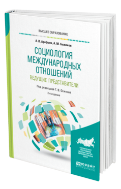 Обложка книги СОЦИОЛОГИЯ МЕЖДУНАРОДНЫХ ОТНОШЕНИЙ. ВЕДУЩИЕ ПРЕДСТАВИТЕЛИ Арефьев А. Л., Баженов А. М. ; Под ред. Осипова Г.В. Учебное пособие