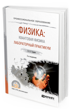 Обложка книги ФИЗИКА: КВАНТОВАЯ ФИЗИКА. ЛАБОРАТОРНЫЙ ПРАКТИКУМ Горлач В. В. Учебное пособие