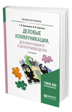 Обложка книги ДЕЛОВЫЕ КОММУНИКАЦИИ, ДОКУМЕНТООБОРОТ И ДЕЛОПРОИЗВОДСТВО Колышкина Т. Б., Шустина И. В. Учебное пособие