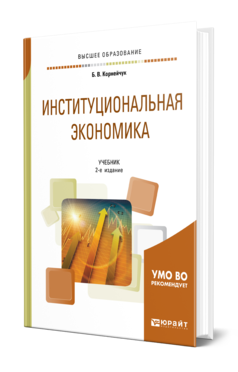 Обложка книги ИНСТИТУЦИОНАЛЬНАЯ ЭКОНОМИКА Корнейчук Б. В. Учебник