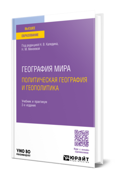 Обложка книги ГЕОГРАФИЯ МИРА. ПОЛИТИЧЕСКАЯ ГЕОГРАФИЯ И ГЕОПОЛИТИКА  Н. В. Каледин [и др.] ; под редакцией Н. В. Каледина, Н. М. Михеевой. Учебник и практикум