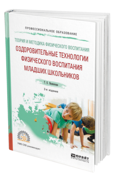 Обложка книги ТЕОРИЯ И МЕТОДИКА ФИЗИЧЕСКОГО ВОСПИТАНИЯ: ОЗДОРОВИТЕЛЬНЫЕ ТЕХНОЛОГИИ ФИЗИЧЕСКОГО ВОСПИТАНИЯ МЛАДШИХ ШКОЛЬНИКОВ Виленская Т. Е. Учебное пособие