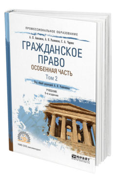 Обложка книги ГРАЖДАНСКОЕ ПРАВО. ОСОБЕННАЯ ЧАСТЬ В 2 Т. ТОМ 2 А. П. Анисимов, А. Я. Рыженков, С. А. Чаркин ; под общ. ред. А. Я. Рыженкова. Учебник