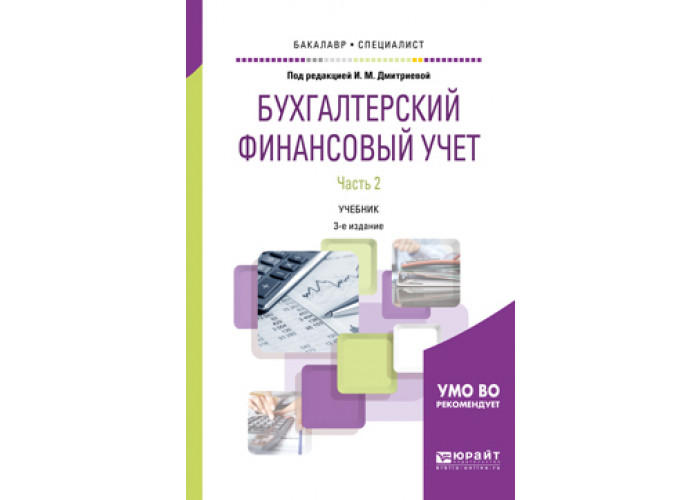 Учебник по бухгалтерскому учету. Дмитриева бух учет. Бухгалтерский учет: учебник. Учебник по бухгалтерскому учету для СПО. Бухгалтерский (финансовый) учет в. с. Быков.