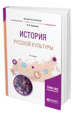 Обложка книги ИСТОРИЯ РУССКОЙ КУЛЬТУРЫ Замалеев А. Ф. Учебное пособие