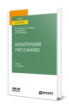 Обложка книги БУХГАЛТЕРСКИЙ УЧЕТ И АНАЛИЗ Захаров И. В., Тарасова О. Н. ; Под ред. Дмитриевой И. М. Учебник