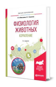 Обложка книги ФИЗИОЛОГИЯ ЖИВОТНЫХ: КОРМЛЕНИЕ Максимюк Н. Н., Скопичев В. Г. Учебное пособие