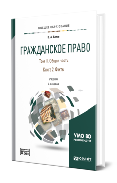 Обложка книги ГРАЖДАНСКОЕ ПРАВО В 4 Т. ТОМ II. ОБЩАЯ ЧАСТЬ В 2 КН. КНИГА 2. ФАКТЫ + ДОПМАТЕРИАЛ В ЭБС Белов В. А. Учебник