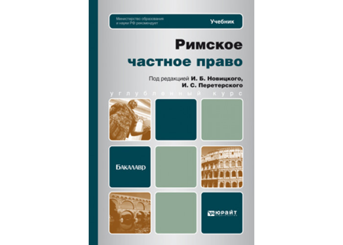 Новицкий И. Б. Римское Частное Право — Купить, Читать Онлайн. «Юрайт»