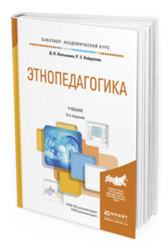 Обложка книги ЭТНОПЕДАГОГИКА Латышина Д.И., Хайруллин Р.З. Учебник