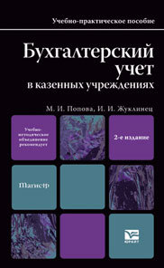 Обложка книги БУХГАЛТЕРСКИЙ УЧЕТ В КАЗЕННЫХ УЧРЕЖДЕНИЯХ Жуклинец И.И., Попова М.И. Учебно-практическое пособие