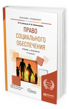 Обложка книги ПРАВО СОЦИАЛЬНОГО ОБЕСПЕЧЕНИЯ Григорьев И. В., Шайхатдинов В. Ш. Учебник и практикум