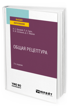 Обложка книги ОБЩАЯ РЕЦЕПТУРА Хруцкий К. С., Гудзь П. А., Соловьев К. И., Иванов Д. С. ; под ред. Хруцкого К.С. Учебное пособие