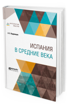 Обложка книги ИСПАНИЯ В СРЕДНИЕ ВЕКА Кудрявцев А. Е. 