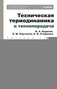 Обложка книги ТЕХНИЧЕСКАЯ ТЕРМОДИНАМИКА И ТЕПЛОПЕРЕДАЧА Кудинов В. А., Карташов Э. М., Стефанюк Е. В. Учебник для бакалавров