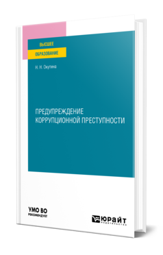 Обложка книги ПРЕДУПРЕЖДЕНИЕ КОРРУПЦИОННОЙ ПРЕСТУПНОСТИ  Н. Н. Окутина. Учебное пособие